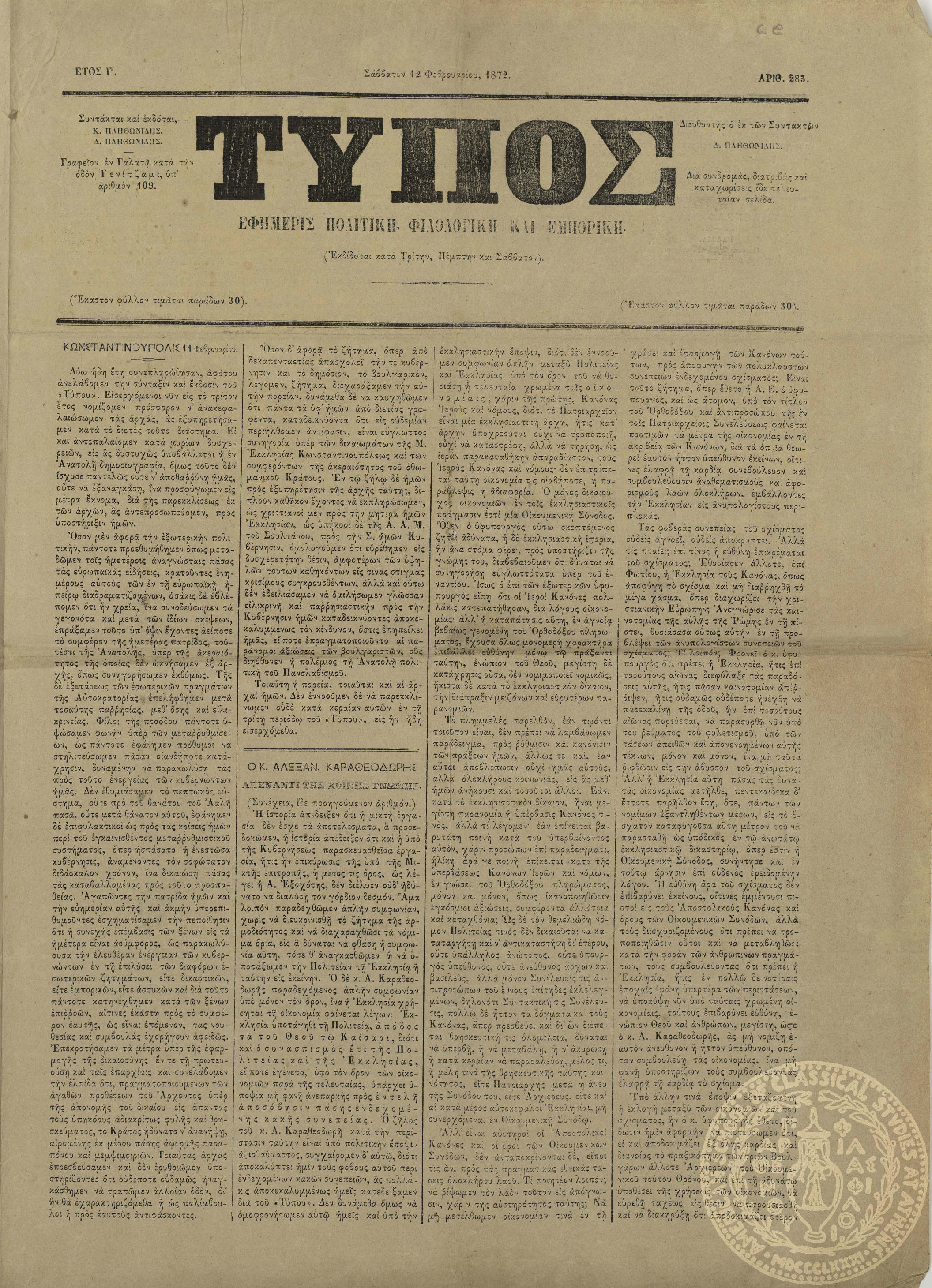 Τύπος. Εφημερίς πολιτική, φιλολογική και εμπορική.